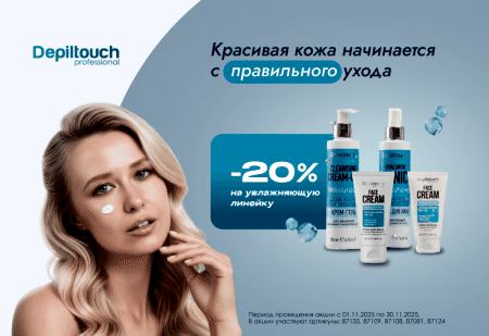 Скидка -20% на увлажняющую линейку от Depiltouch Professional Скидка -20% на увлажняющую линейку от Depiltouch Professional
