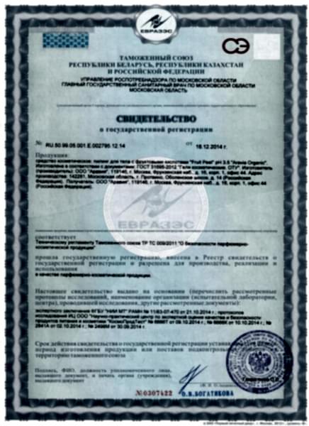 Свидетельство о государственной регистрации ARAVIA Professional