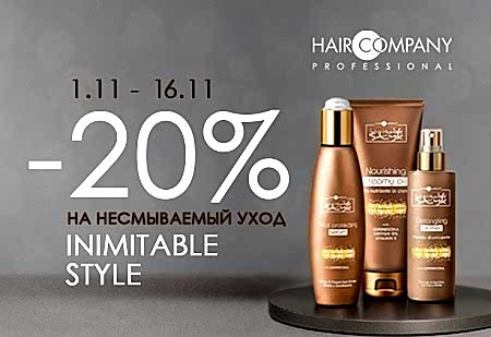 Скидка -20% на несмываемый уход INIMITABLE STYLE от Hair Company Скидка -20% на несмываемый уход INIMITABLE STYLE от Hair Company