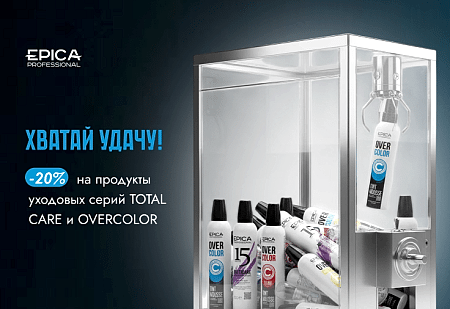 Скидка -20% на продукты уходовых серий TOTAL CARE и OVERCOLOR от EPICA Professional Скидка -20% на продукты уходовых серий TOTAL CARE и OVERCOLOR от EPICA Professional