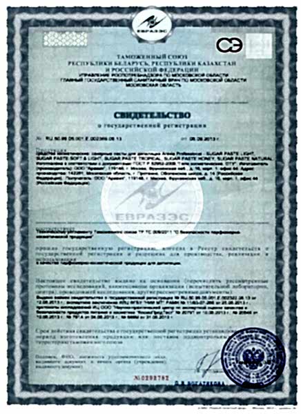 Свидетельство о государственной регистрации ARAVIA Professional