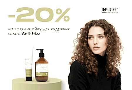 Скидка -20% на линию для дисциплины непослушных и вьющихся волос ANTI-FRIZZ от INSIGHT Professional Скидка -20% на линию для дисциплины непослушных и вьющихся волос ANTI-FRIZZ от INSIGHT Professional