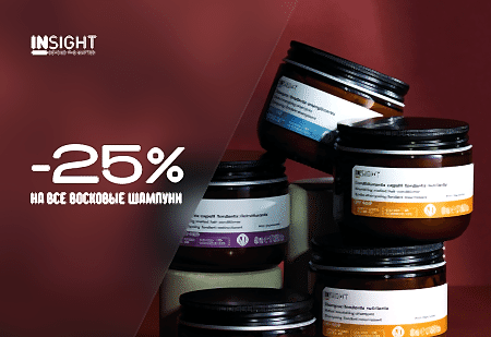 Скидка -25% на все восковые шампуни и кондиционеры от INSIGHT Professional Скидка -25% на все восковые шампуни и кондиционеры от INSIGHT Professional