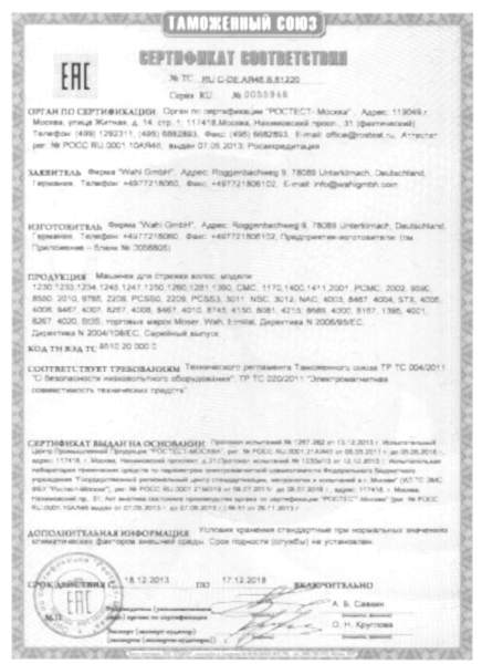 Сертификат соответствия Wahl