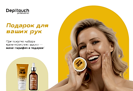 Любимая акция: 2+1 мини-парафин для ухода от Depiltouch Professional в подарок! Любимая акция: 2+1 мини-парафин для ухода от Depiltouch Professional в подарок!