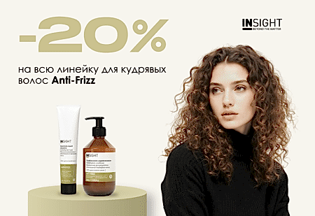 Скидка -20% на линию для дисциплины непослушных и вьющихся волос ANTI-FRIZZ от INSIGHT Professional Скидка -20% на линию для дисциплины непослушных и вьющихся волос ANTI-FRIZZ от INSIGHT Professional