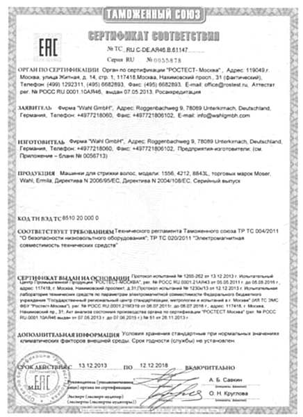 Сертификат соответствия Wahl