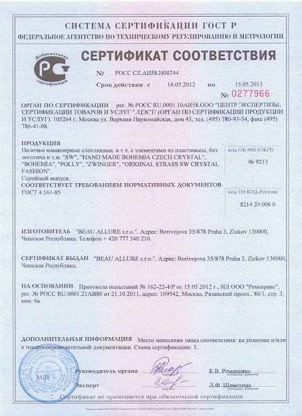 Сертификат соответствия SW, BOHEMIA