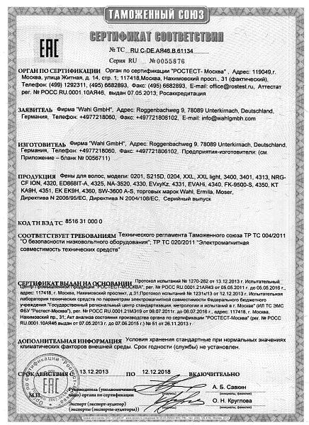 Сертификат соответствия Wahl